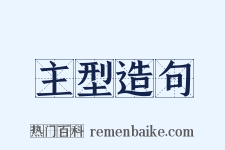 主型造句是什么意思的图片
